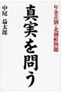 【中古】 真実を問う 年金差別・北朝鮮問題/レベル/中尾益太郎 真実を問う 年金差別・北朝鮮問題 : 中尾益太郎 | HMV&BOOKS