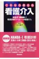 これなら使える看護介入 厳選47 NANDA‐I 看護診断ラベルへの看護介入