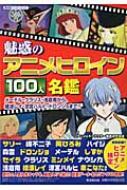 魅惑のアニメヒロイン100人名鑑 メーテル・クラリス・浅倉南から、綾波