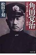 角田覚治 「見敵必戦」を貫いた闘将 PHP文庫 : 松田十刻 | HMV&BOOKS online - 9784569672885