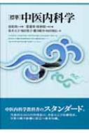「標準」中医内科学/東洋学術出版社/張伯臾（単行本） 標準｣中医内科学 : 張伯臾 | HMV&BOOKS online - 9784904224069