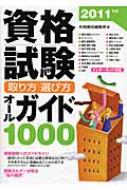 資格試験取り方・選び方オールガイド1000 2011年版 | HMV&BOOKS online