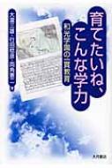 育てたいね、こんな学力 和光学園の一貫教育 : 大瀧三雄 | HMV&BOOKS online - 9784272412037