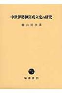 中世伊勢神宮成立史の研究 : 勝山清次 | HMV&BOOKS online - 9784827312287