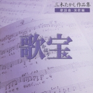 歌宝～三木たかし作品集～歌謡曲・演歌編 | HMV&BOOKS online - UICZ-8059