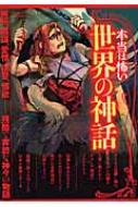 本当は怖い世界の神話 欲望うずまく禁断の愛憎劇! : かみゆ歴史編集部