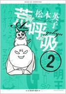 荒呼吸 2 ワイドkcモーニング 松本英子 漫画家 Hmv Books Online
