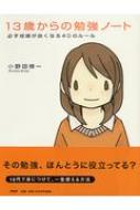 13歳からの勉強ノート 必ず成績が良くなる40のルール : 小野田博一 | HMV&BOOKS online - 9784569771557