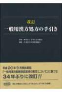 改訂 一般用漢方処方の手引き : 日本漢方生薬製剤協会