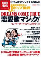 音楽誌が書かないjポップ批評 Dreams Come True 恋愛歌マジック 別冊宝島 別冊宝島編集部 Hmv Books Online Online Shopping Information Site English Site