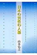 日本の男性の人権 : 山本弘之 | HMV&BOOKS online - 9784434132193