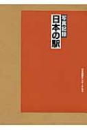 写真記録 日本の駅 日本図書センターP&S 写真記録 日本の駅 : 鉄道ジャーナル編集部 | HMV&BOOKS online