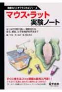 マウス・ラット実験ノート はじめての取り扱い、飼育法から投与、解剖