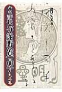源氏物語 上野誠訳 日本経済新聞出版社 日本文学｜古典｜文芸｜145ページ目｜本・雑誌・コミックの通販
