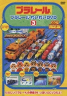 プラレールわいわいDVD3(通常版) wyw801m Amazon.co.jp: プラレールわいわいDVD3(限定版) : DVD