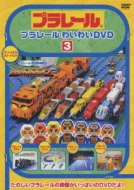 【中古】 プラレールわいわいDVD（3）（通常版）/ＤＶＤ/PCBG-51320 プラレール わいわいDVD 3 | HMV&BOOKS online - PCBG-51320