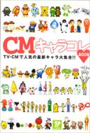 TVԽ/Cm饳 2009 Tokyonews Mook