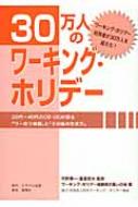 Amazon.com: 30万人のワーキング・ホリデー―20代‐40代のOB・OGが
