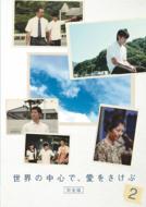 ドラマ/世界の中心で、愛をさけぶ-完全版 2