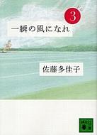 一瞬の風になれ 第3部 ドン 講談社文庫 : 佐藤多佳子 | HMV&BOOKS