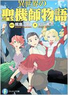 異世界の聖機師物語 富士見ファンタジア文庫 : 梶島正樹 | HMV&BOOKS