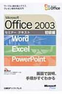 【新品未開封・送料無料】 Microsoft Office 2003セミナーテキスト 初級編 Word/Excel その他