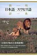 Amazon.co.jp: 簡明日本語-スワヒリ語辞典 : 宇野 みどり: 本