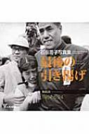 最後の引き揚げ 舞鶴港 1957.5.24 石川周子写真集 : 石川周子 | HMVu0026BOOKS online - 9784878893162