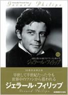 ジェラール・フィリップ 面影を慕われ続けるフランスの貴公子ジェラール・フィリップ