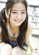 高田里穂/きらきら 高田里穂写真集