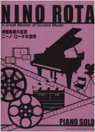 映画音楽の巨匠ニーノ・ロータの世界 ピアノ・ソロ : Nino Rota