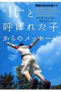 It と呼ばれた子からのメッセージ 明日の自分を信じて ヴィレッジブックス デイヴ ペルザー Hmv Books Online