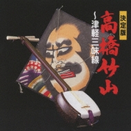 Kettei Ban Takahashi Chikuzan-Tsugaru Shamisen