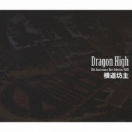 Dragon High ～25th Anniversary Best Selection PLUS : 横道坊主 | HMVu0026BOOKS online  - KIZC-51/3