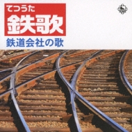 鉄歌～鉄道会社の歌 | HMV&BOOKS online - KICS-1497