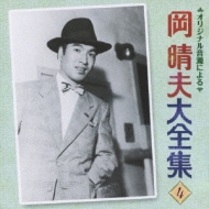 岡晴夫大全集4 : 岡晴夫 | HMV&BOOKS online - KICX-747