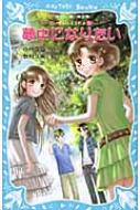 夢中になりたい 泣いちゃいそうだよ 10 講談社青い鳥文庫 : 小林深雪