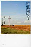石が叫ぶだろう アメリカに渡った日本人牧師の自伝  /水声社/シゲオ・シマダ（単行本） 石が叫ぶだろう アメリカに渡った日本人牧師の自伝 : シゲオ