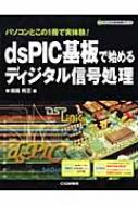 dsPIC基板で始めるディジタル信号処理 パソコンとこの1冊で実体験 