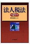 法人税法 その理論と実務 平成７年度版/中央経済社/渡辺淑夫（単行本） Amazon.co.jp: 法人税法〈令和4年度版〉 : 渡辺 淑夫: 本