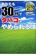 あなたも30日間で名曲をマスター
海野先生が教えるピアノ講座 あなたも30分でタバコがやめられる! : 山崎裕介 | HMV&BOOKS