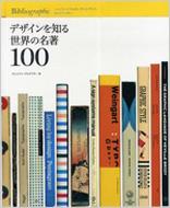 デザインを知る世界の名著100 : ジェイソン・ゴッドフレイ