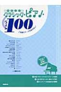 やさしいクラシック・ピアノ・ベスト100 名曲のテーマを抜き出し