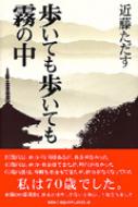 歩いても歩いても霧の中 : 近藤ただす | HMV&BOOKS online - 9784286029818 