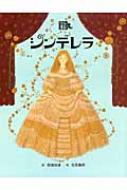 シンデレラ 絵本・グリム童話 : ヤーコプ・グリム | HMV&BOOKS online