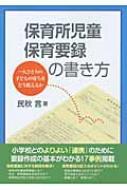 保育所児童保育要録の書き方 一人ひとりの子どもの育ちをどう