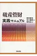 破産管財実践マニュアル : 野村剛司 | HMV&BOOKS online