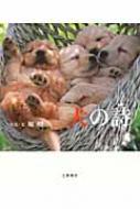 犬の詩 堀明 Hmv Books Online
