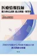 医療情報技師能力検定試験過去問題・解答集 : 日本医療情報学会医療情報技師育成部会 | HMV&BOOKS online - 9784524260690