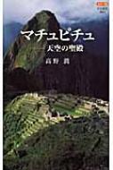 カラー版 マチュピチュ 天空の聖殿 中公新書 : 高野潤 | HMV&BOOKS